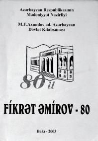 Fikrət Əmirovun anadan olmasının 80 illiyi və kitabxanaların vəzifələri: Metodik tövsiyələr